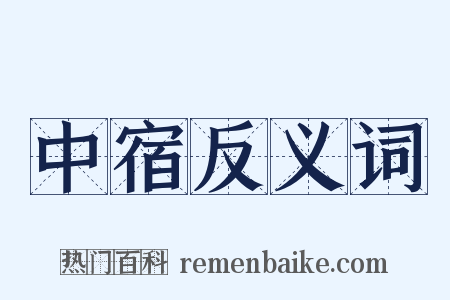 中宿反义词是什么意思的图片